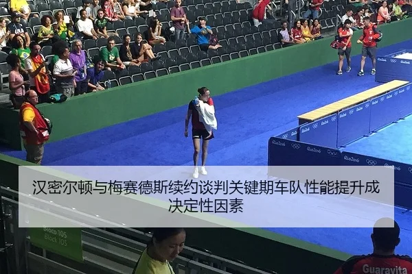 han-mi-er-dun-yu-mei-sai-de-si-xu-yue-tan-pan-guan-jian-qi-che-dui-xing-neng-ti-sheng-cheng-jue-ding-xing-yin-su-2-753.jpg