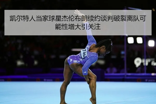 kai-er-te-ren-dang-jia-qiu-xing-jie-lun-bu-lang-xu-yue-tan-pan-po-lie-li-dui-ke-neng-xing-zeng-da-yin-guan-zhu-2-594.jpg