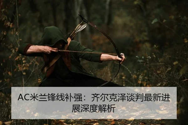mi-lan-feng-xian-bu-qiang-qi-er-ke-ze-tan-pan-zui-xin-jin-zhan-shen-du-jie-xi-2-771.jpg